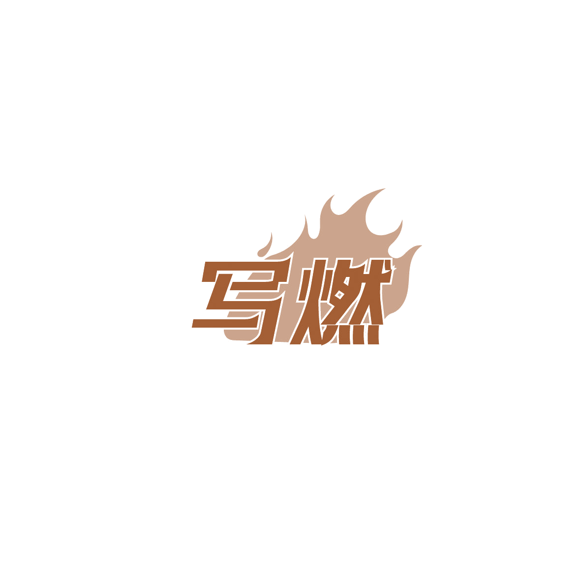 写燃 第5类医药 注册号87431684商标图样