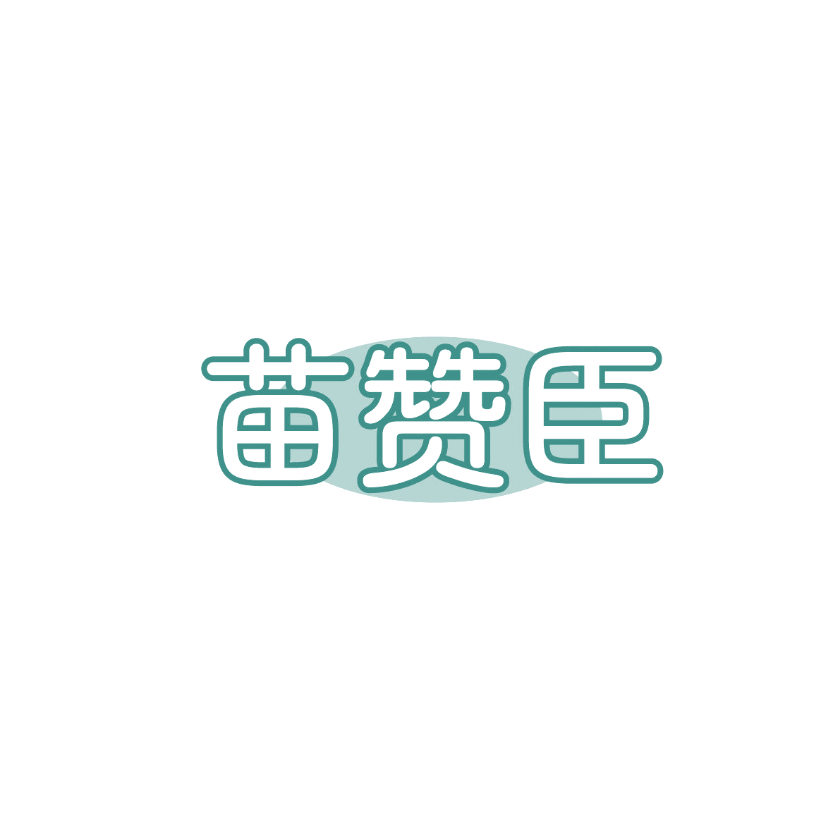 苗赞臣 第32类啤酒饮料 注册号87431745商标图样