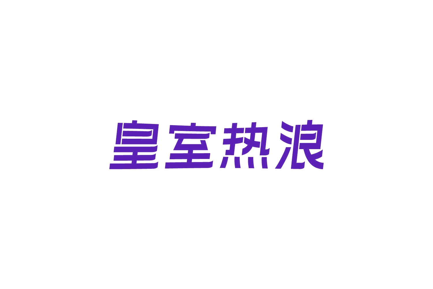 皇室热浪 第41类教育娱乐 注册号87433060商标图样