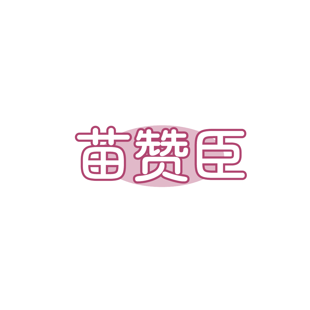 苗赞臣 第29类食品罐头 注册号87435266商标图样