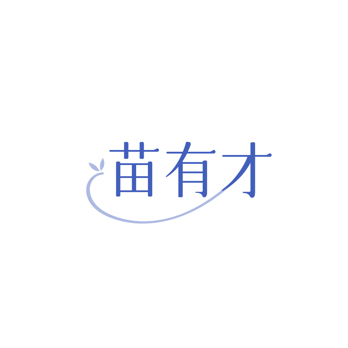 苗有才 第10类医疗器械 注册号87436732商标图样