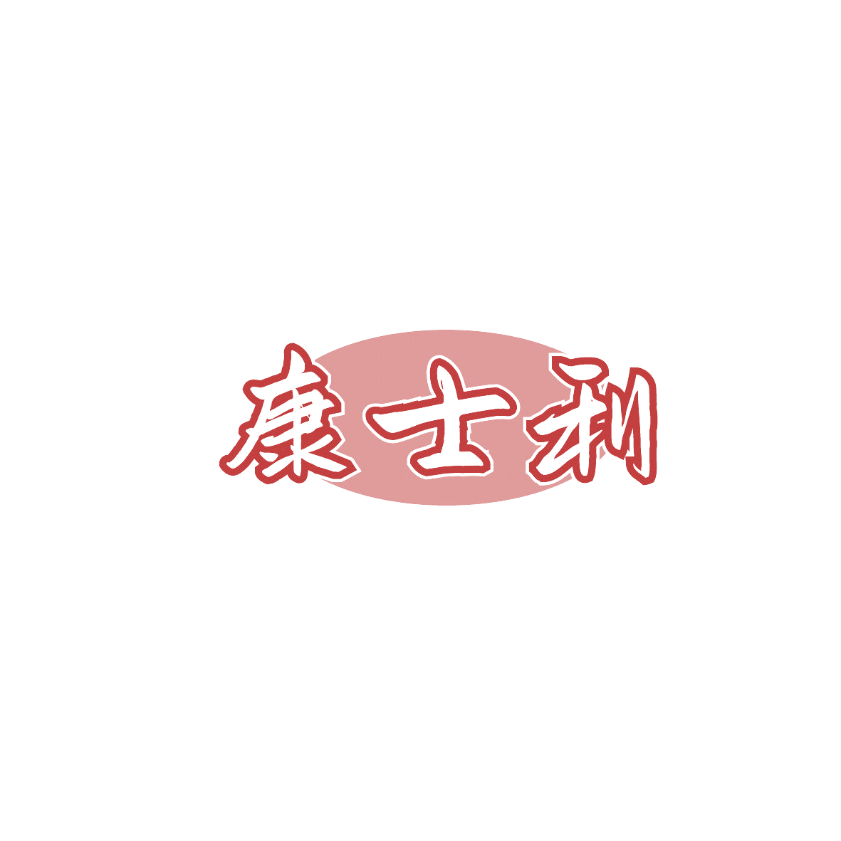 康士利 第44类医疗园艺 注册号87436748商标图样