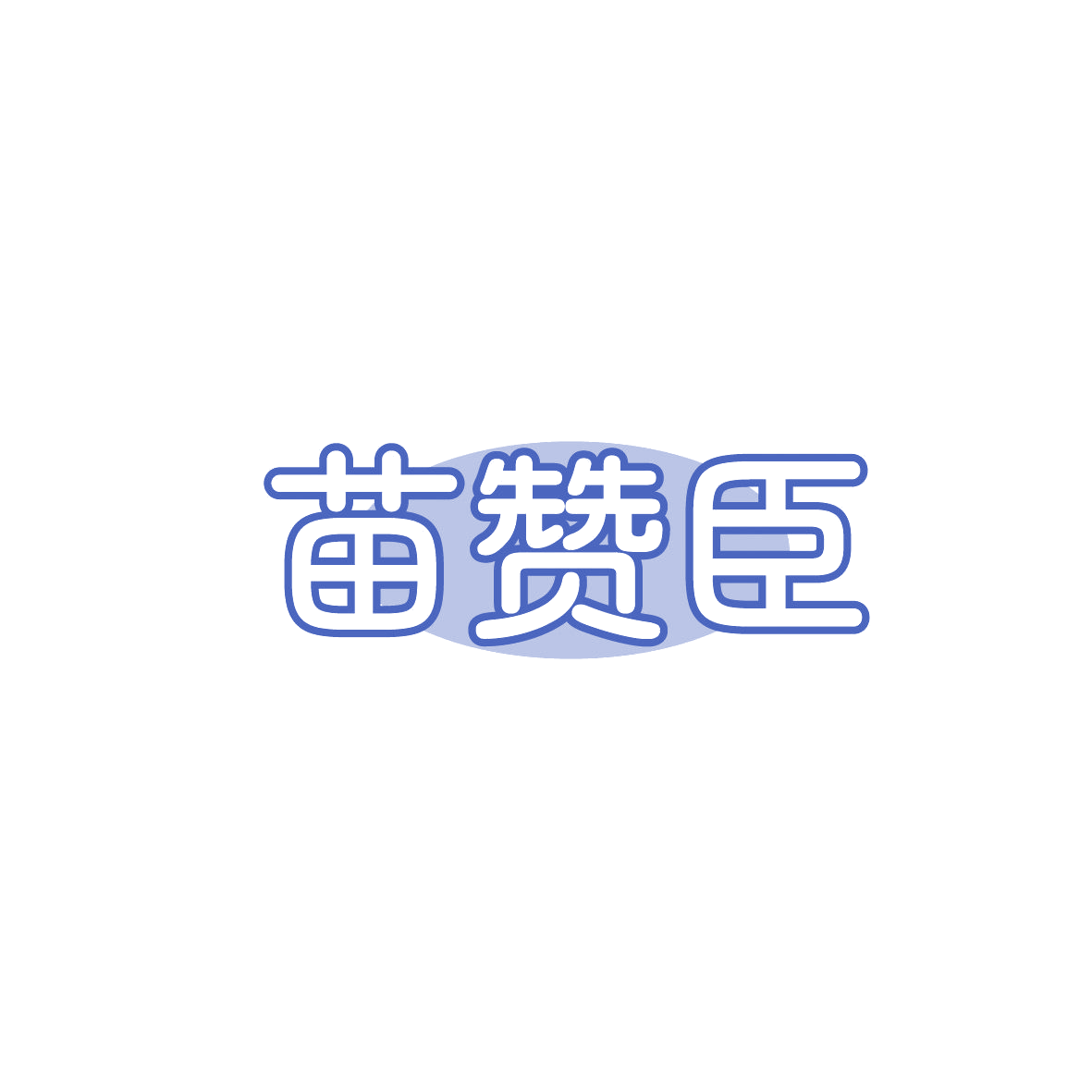 苗赞臣 第35类广告销售 注册号87438065商标图样