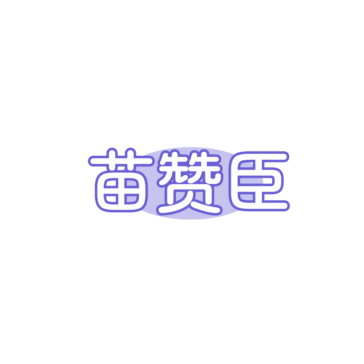 苗赞臣 第10类医疗器械 注册号87440369商标图样