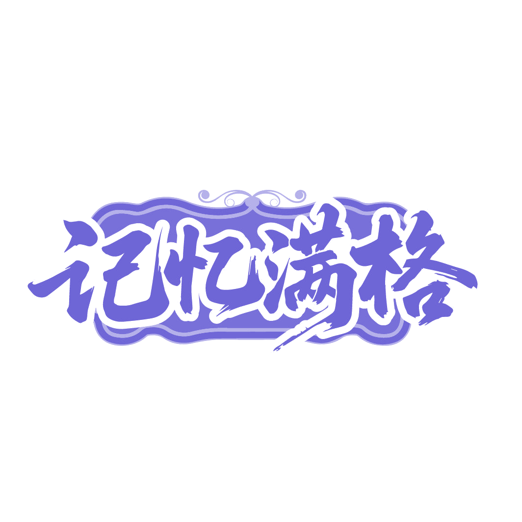 记忆满格 第30类小食配料 注册号87440435商标图样