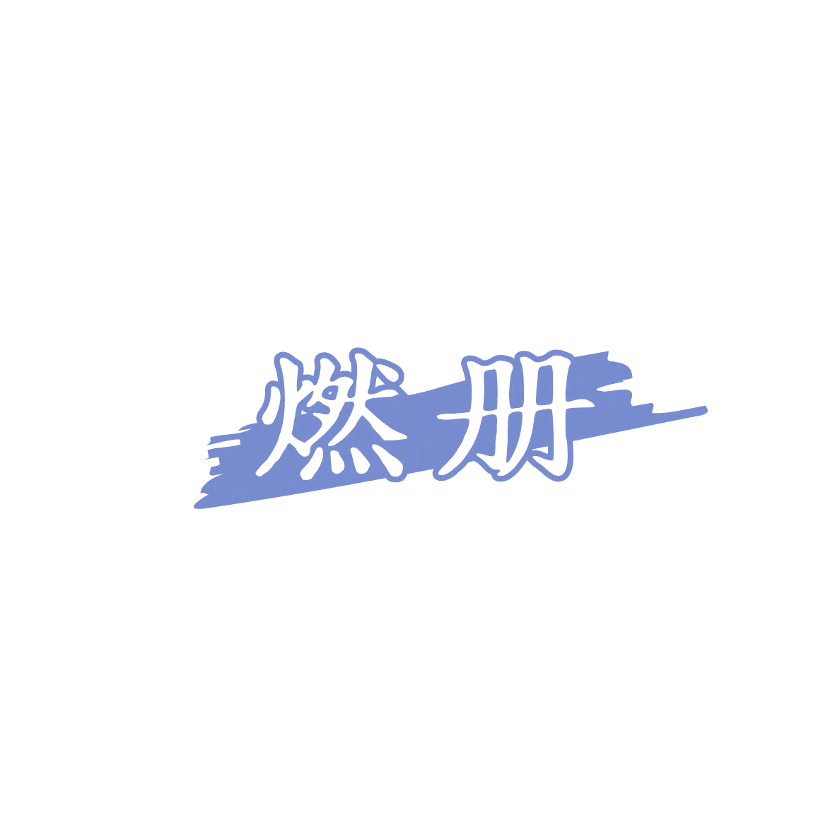 燃册 第5类医药 注册号87442865商标图样