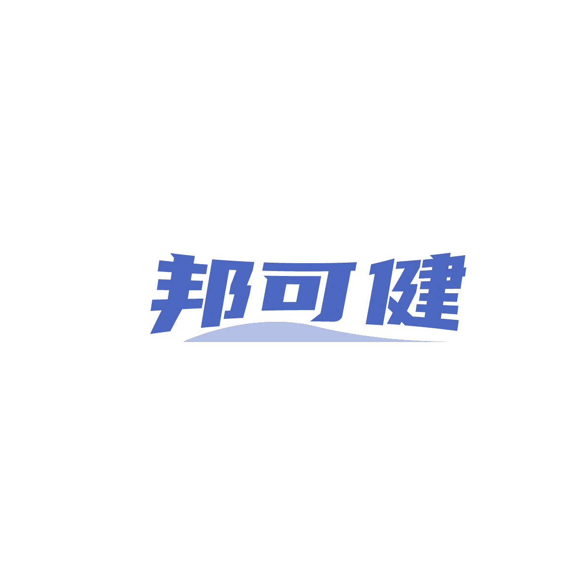 邦可健 第3类日化用品 注册号87444134商标图样