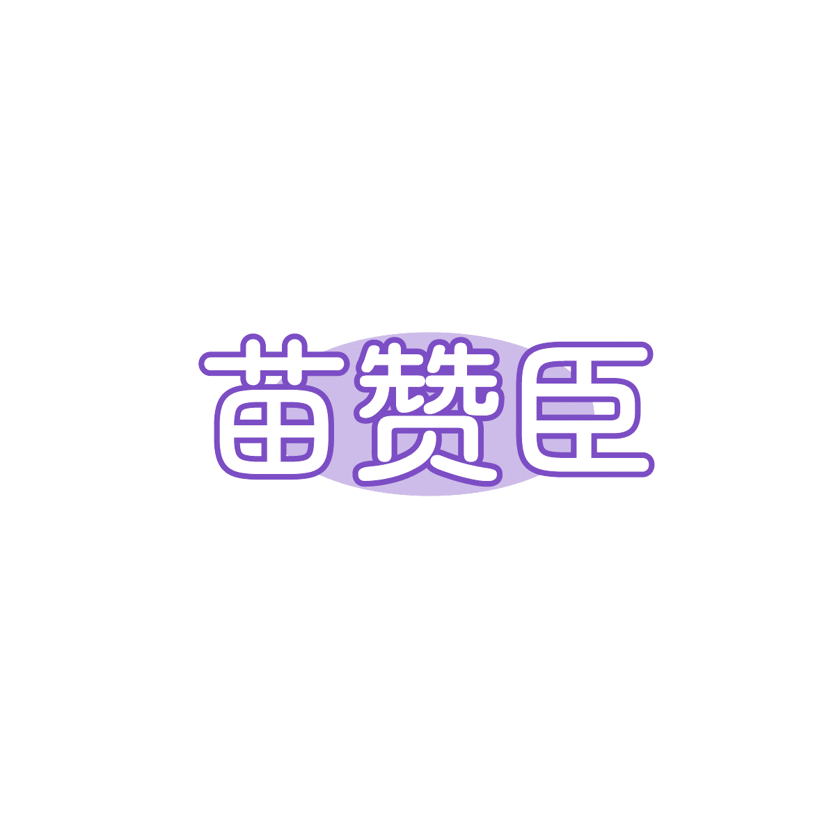 苗赞臣 第30类小食配料 注册号87447117商标图样