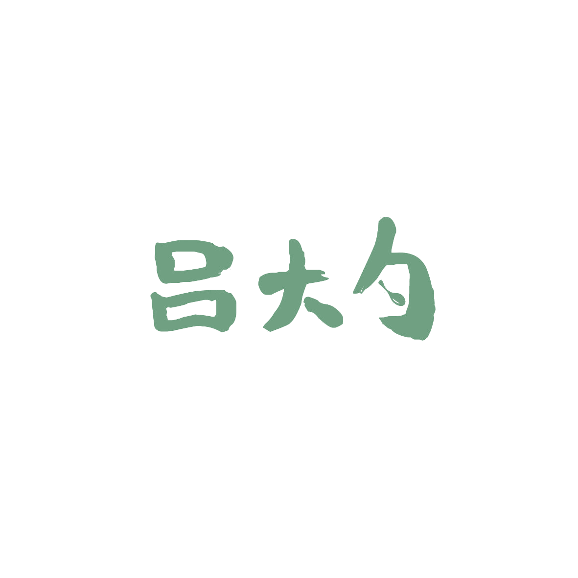 吕大勺 第43类餐饮住宿 注册号87479833商标图样