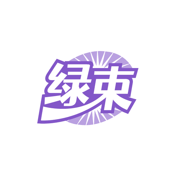 绿束 第20类家具 注册号87480145商标图样