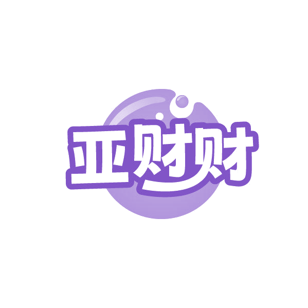 亚财财 第43类餐饮住宿 注册号87480201商标图样