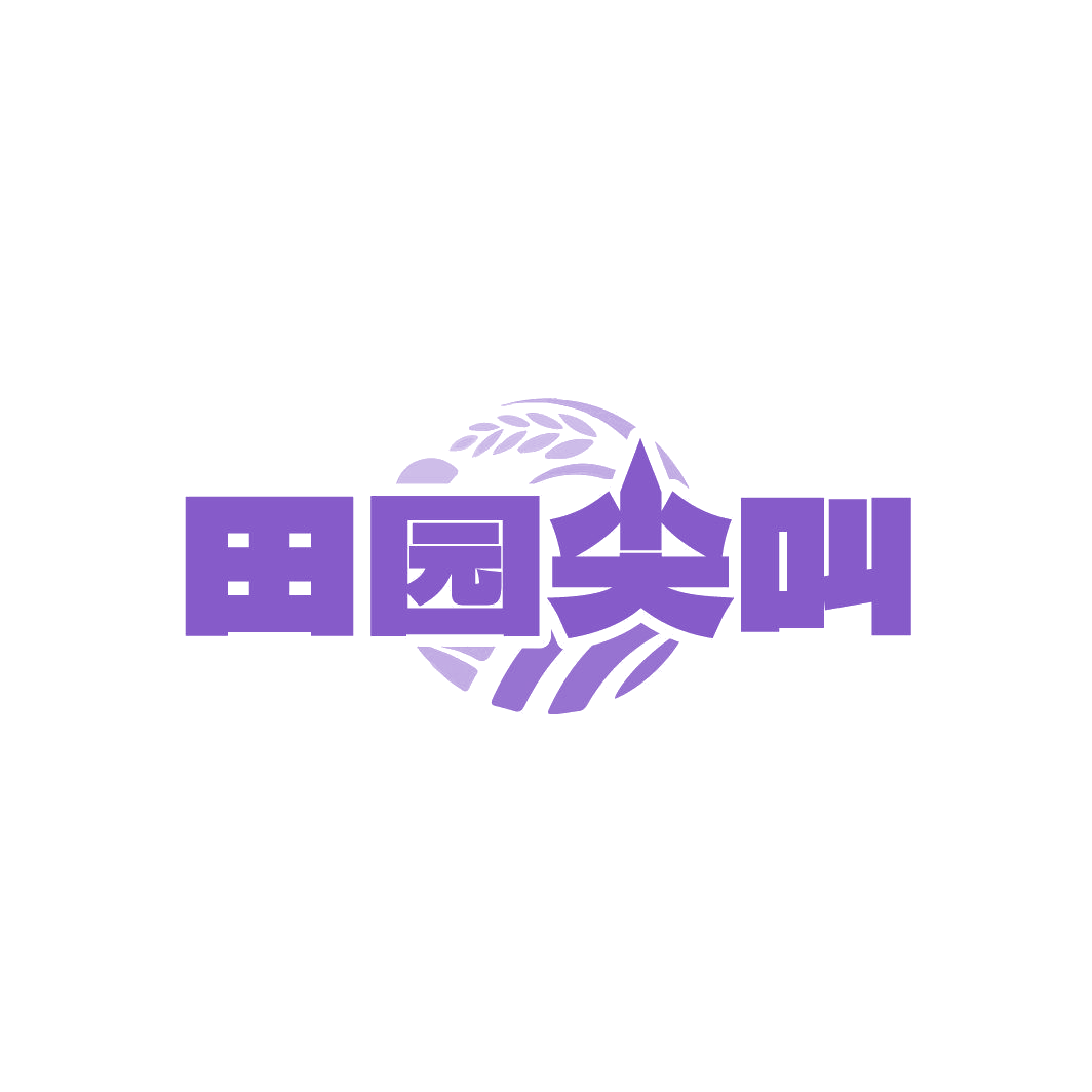 田园尖叫 第31类水果花木 注册号87480377商标图样