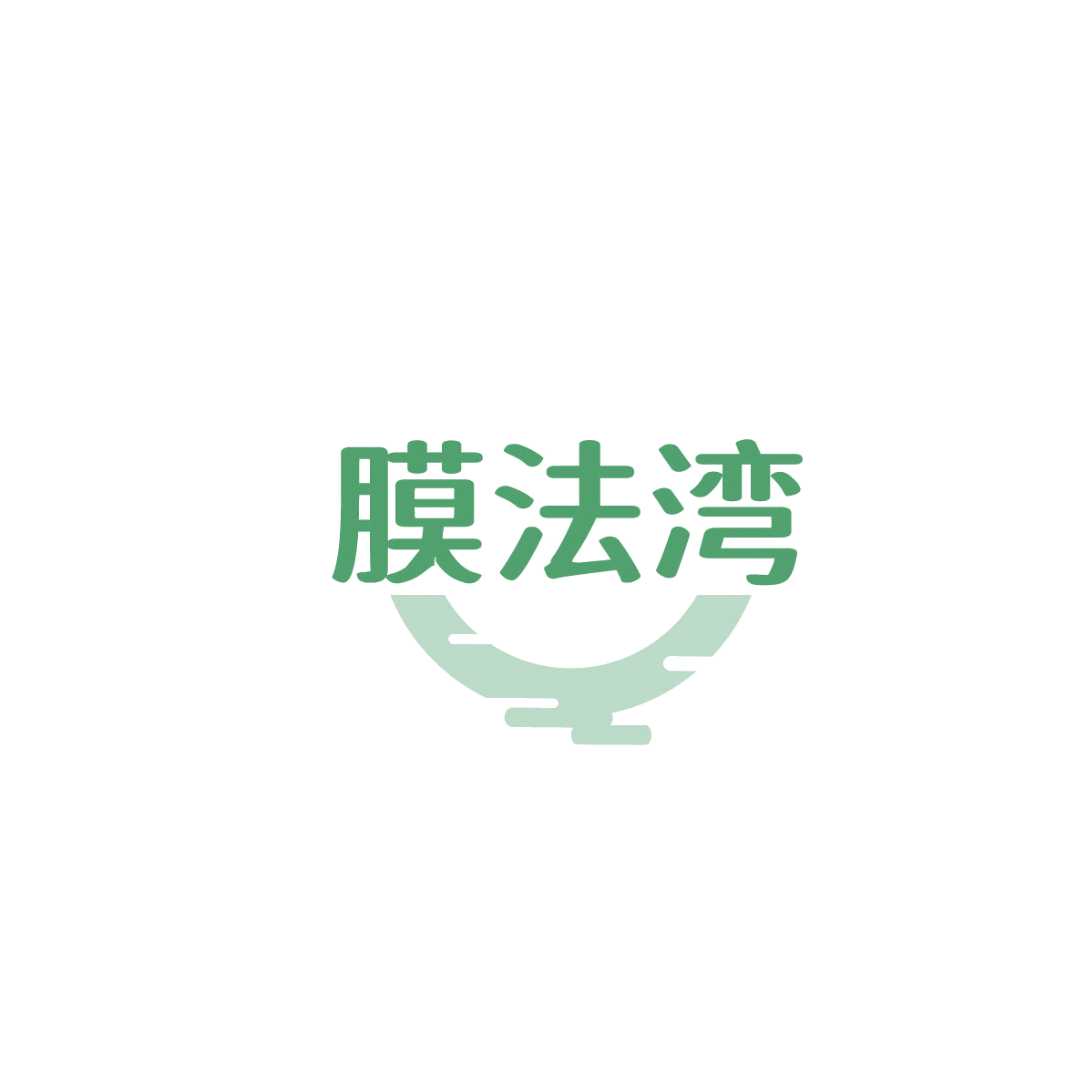 膜法湾 第37类建筑修理 注册号87480998商标图样