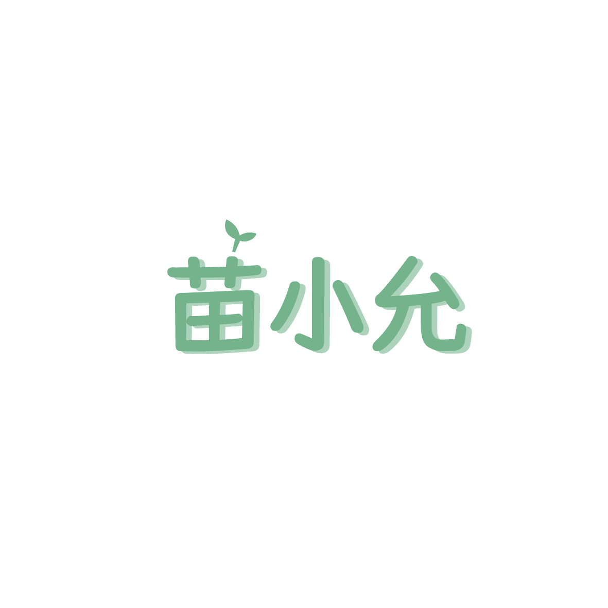 苗小允 第29类食品罐头 注册号87481036商标图样