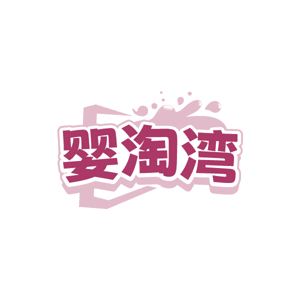 婴淘湾 第35类广告销售 注册号87481419商标图样