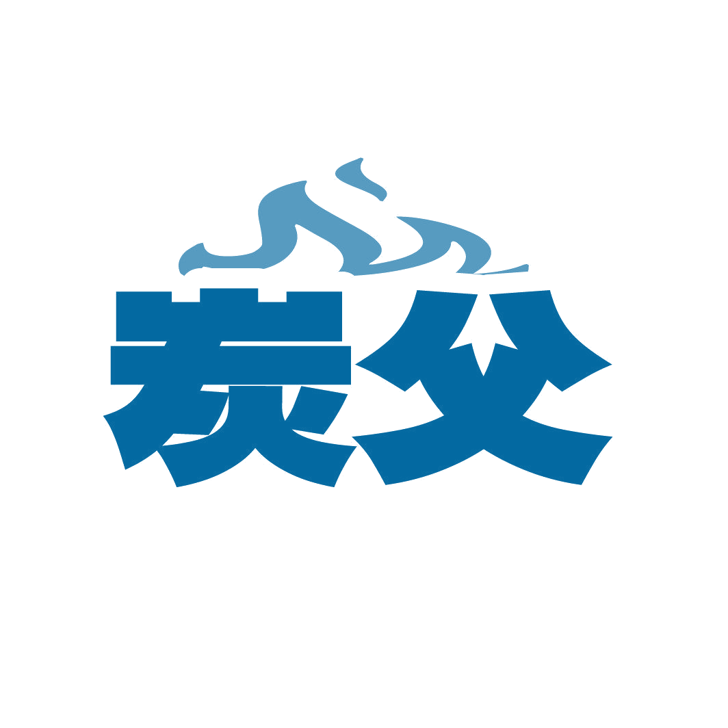 炭父 第4类工业油脂 注册号87481655商标图样