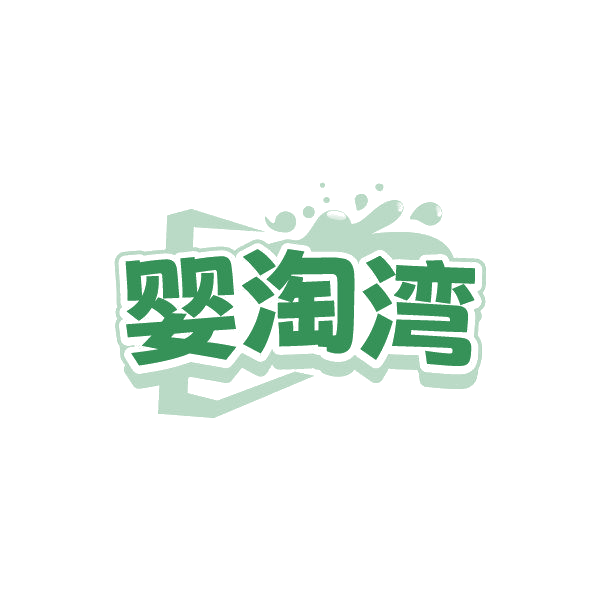 婴淘湾 第25类服装鞋帽 注册号87483812商标图样