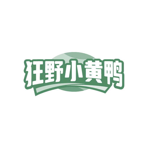 狂野小黄鸭 第25类服装鞋帽 注册号87483817商标图样