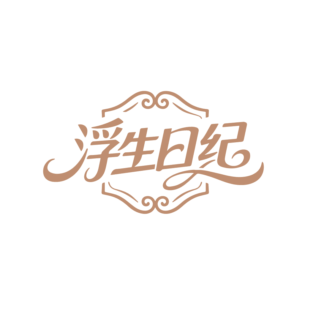 浮生日纪 第25类服装鞋帽 注册号87484581商标图样