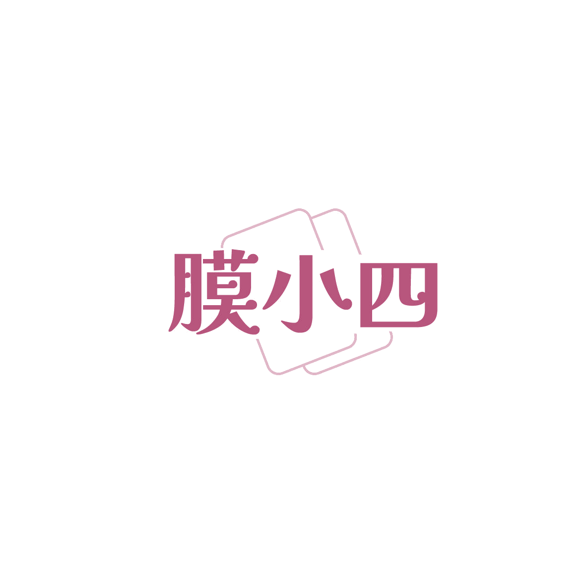 膜小四 第37类建筑修理 注册号87486862商标图样