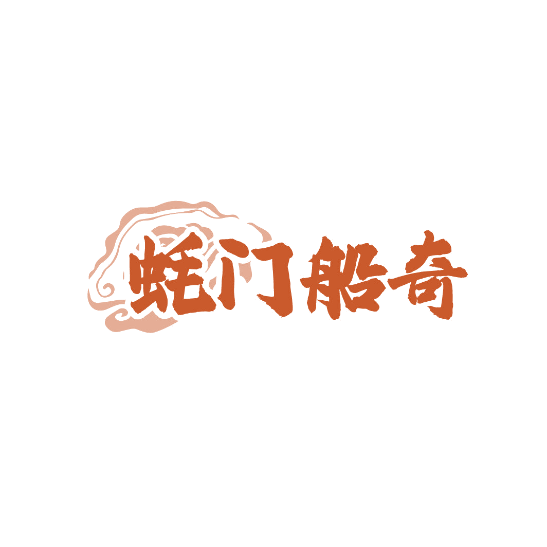 蚝门船奇 第29类食品罐头 注册号87487334商标图样