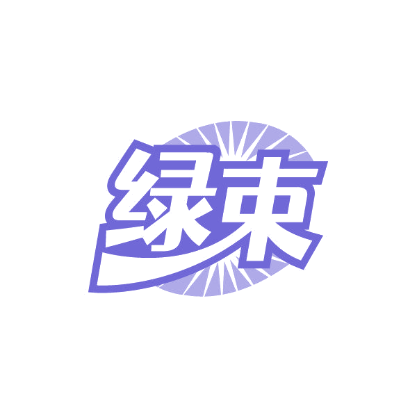 绿束 第19类建筑材料 注册号87488333商标图样