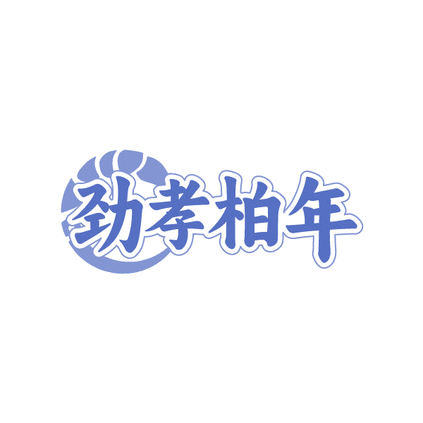 劲孝柏年 第20类家具 注册号87488415商标图样