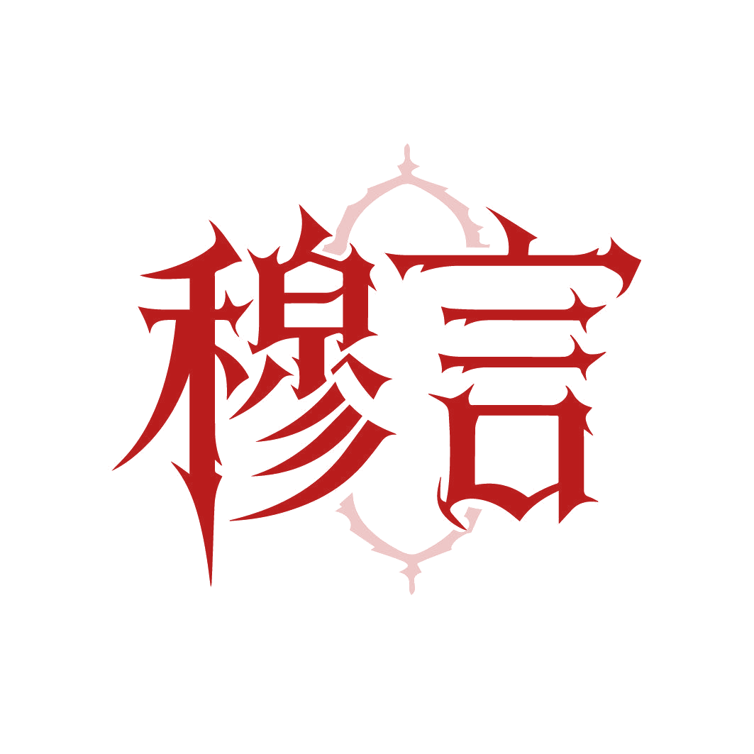 穆言 第43类餐饮住宿 注册号87488440商标图样