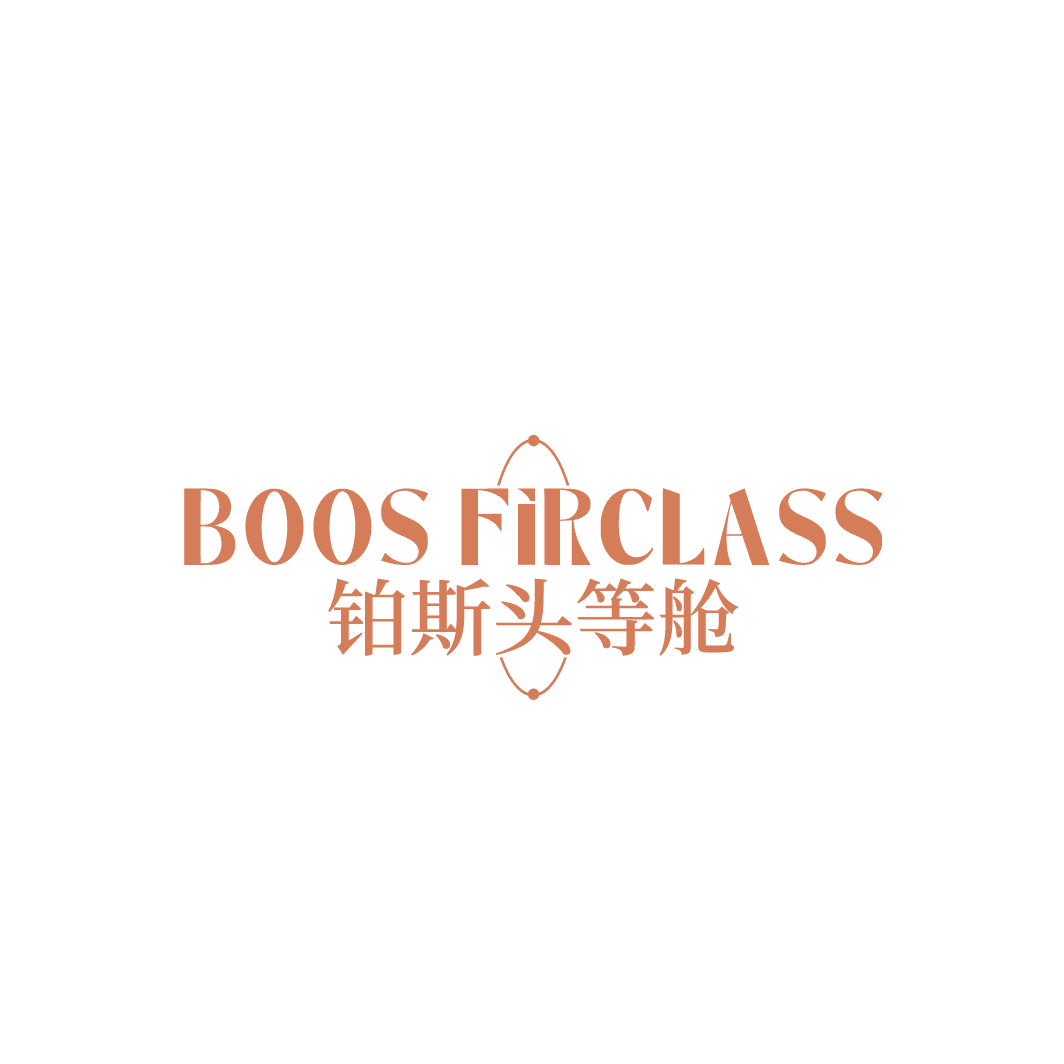 BOOS FIRCLASS 铂斯头等舱 第25类服装鞋帽 注册号87489708商标图样