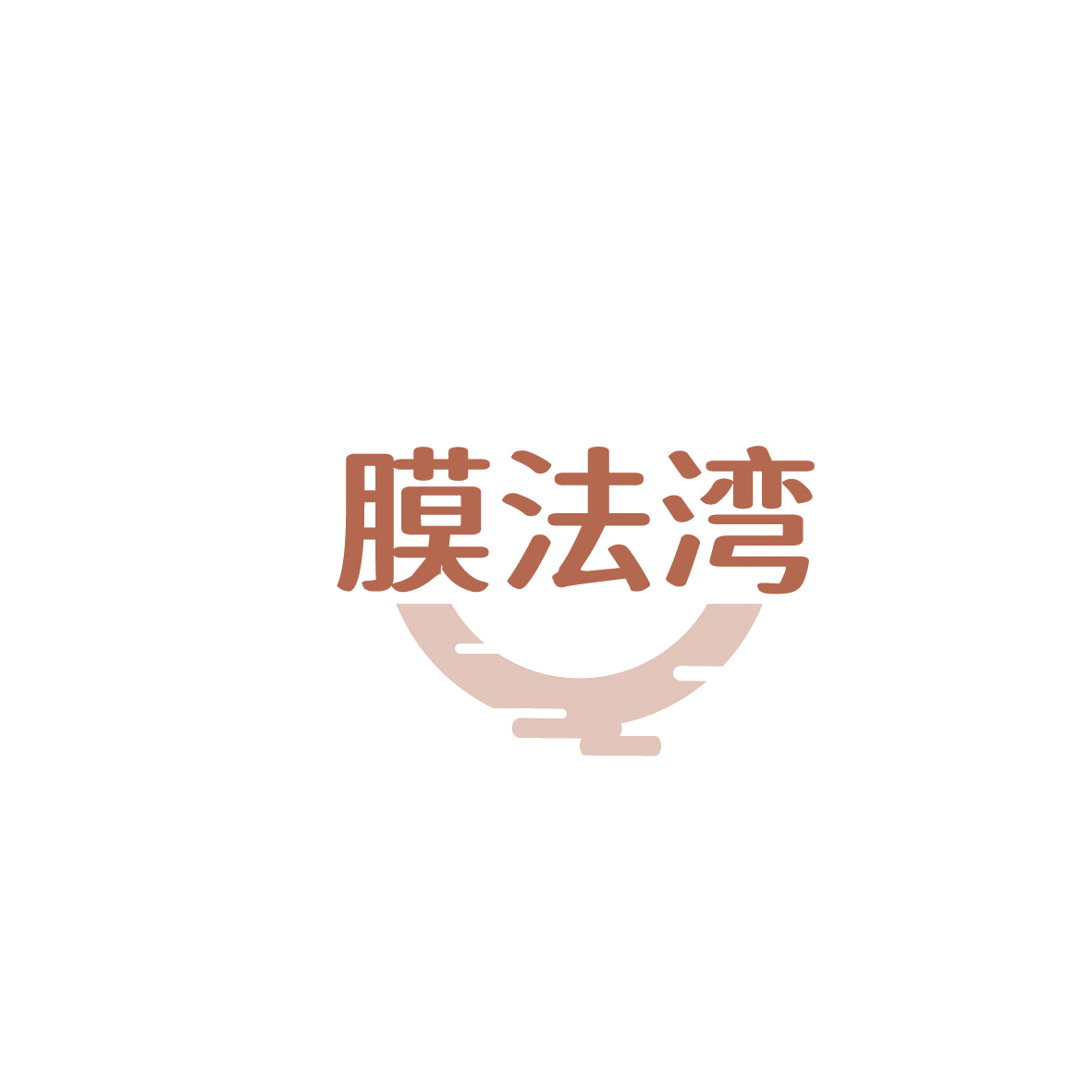 膜法湾 第35类广告销售 注册号87492018商标图样
