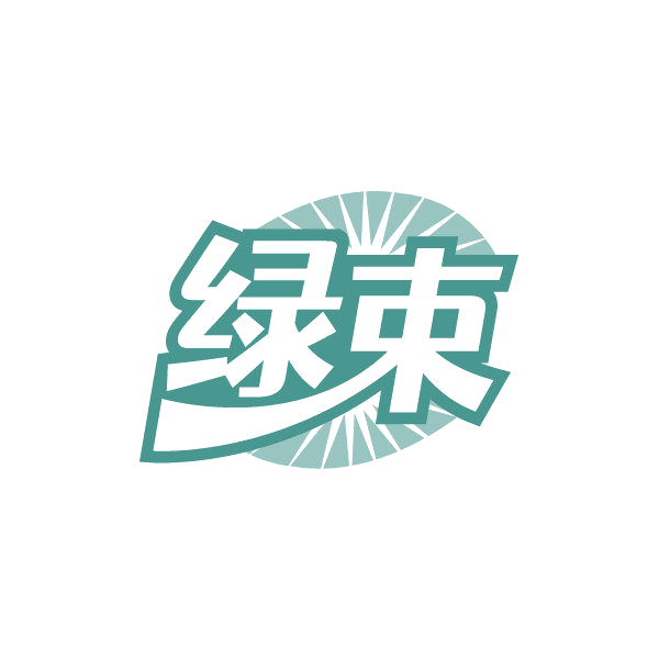 绿束 第2类颜料油漆 注册号87492738商标图样