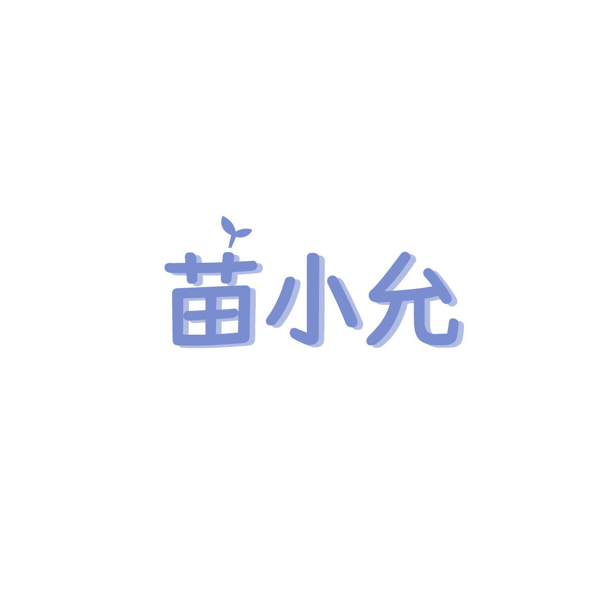 苗小允 第35类广告销售 注册号87493489商标图样