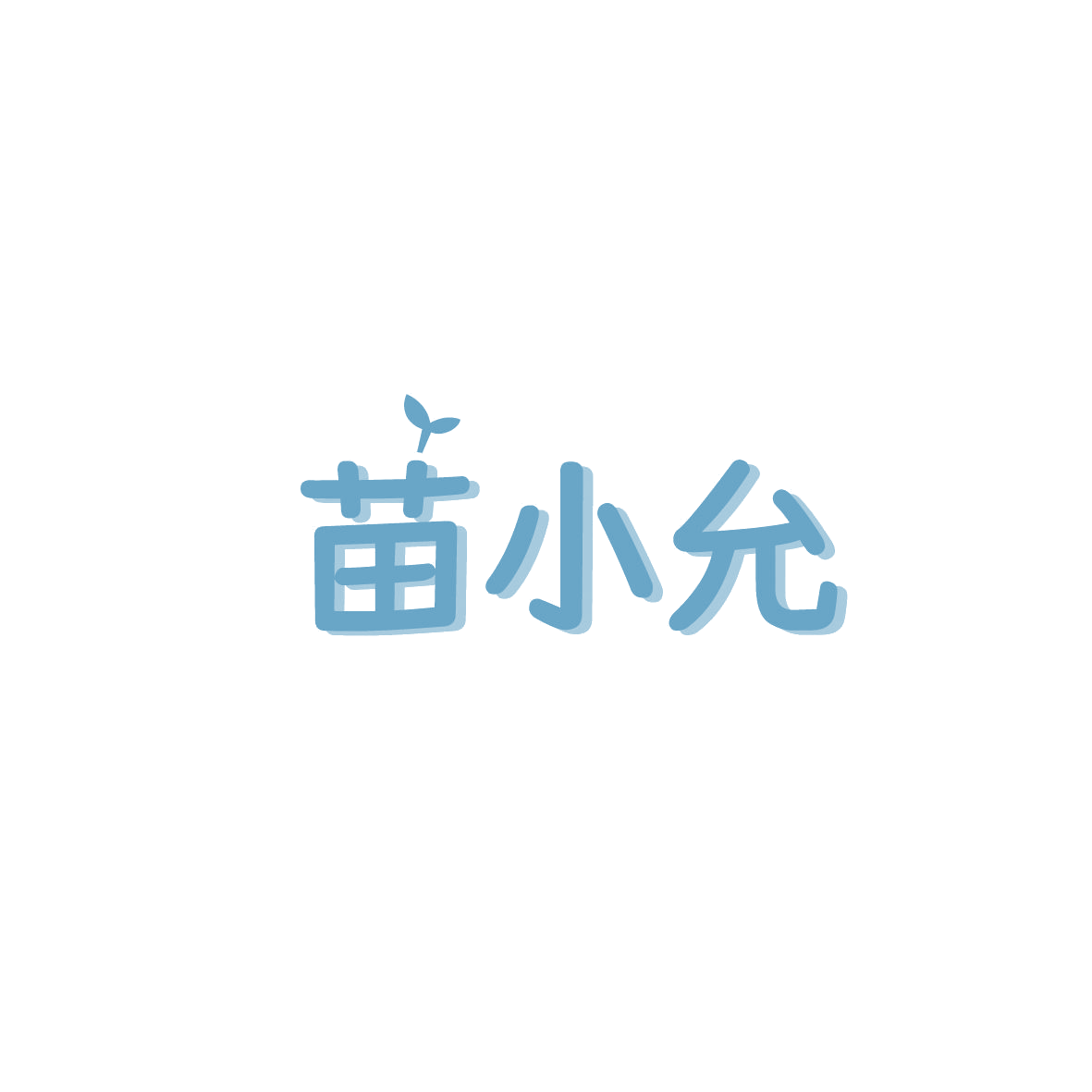 苗小允 第32类啤酒饮料 注册号87493500商标图样