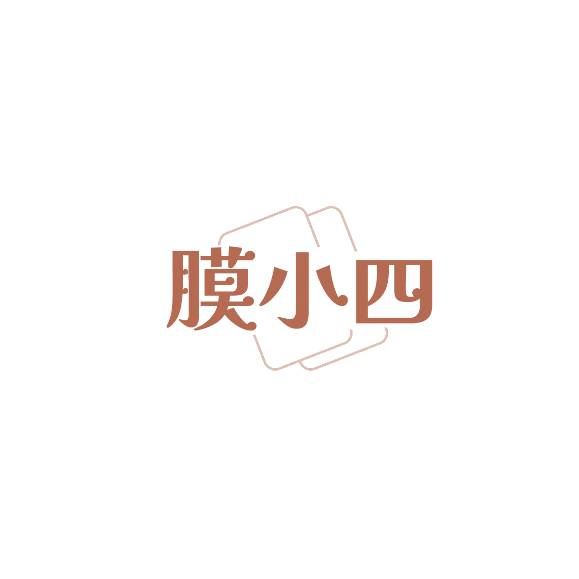 膜小四 第35类广告销售 注册号87494507商标图样
