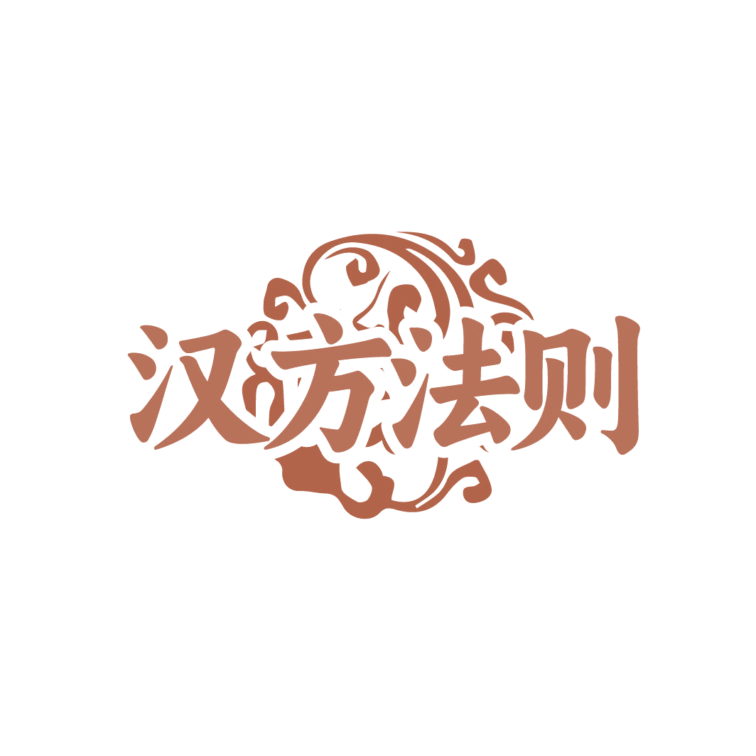 汉方法则 第32类啤酒饮料 注册号87495090商标图样