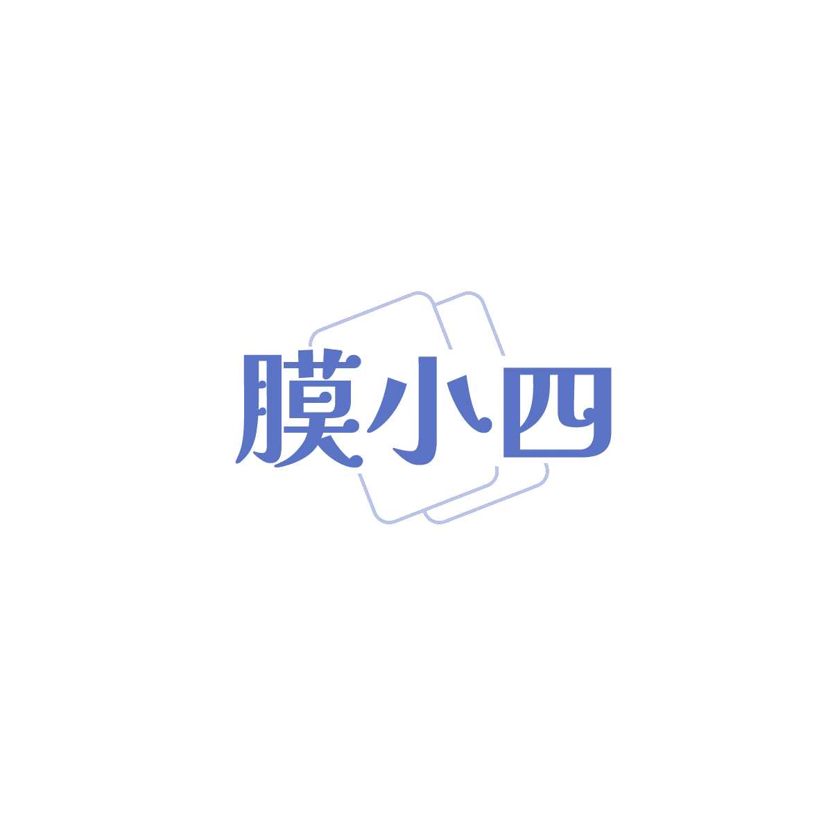 膜小四 第9类科学仪器 注册号87495845商标图样