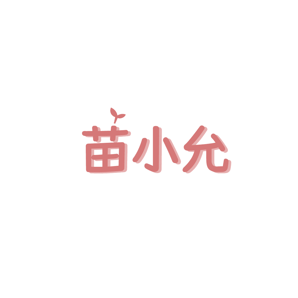 苗小允 第5类医药 注册号87496123商标图样