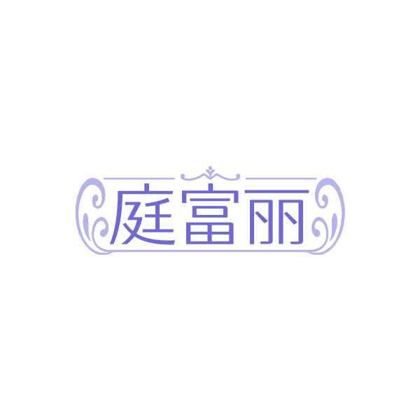 庭富丽 第6类五金金属 注册号87497056商标图样