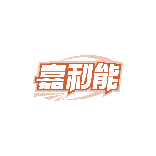 嘉利能 第32类啤酒饮料 注册号87497204商标图样