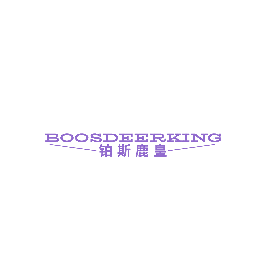 铂斯鹿皇BOOSDEERKING 第25类服装鞋帽 注册号87497341商标图样