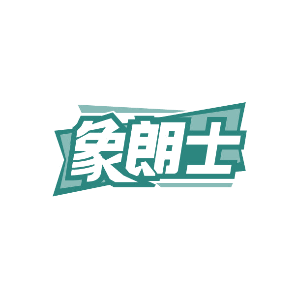 象朗士 第19类建筑材料 注册号87498758商标图样