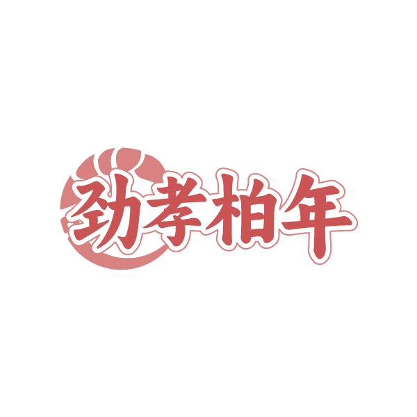 劲孝柏年 第44类医疗园艺 注册号87501221商标图样