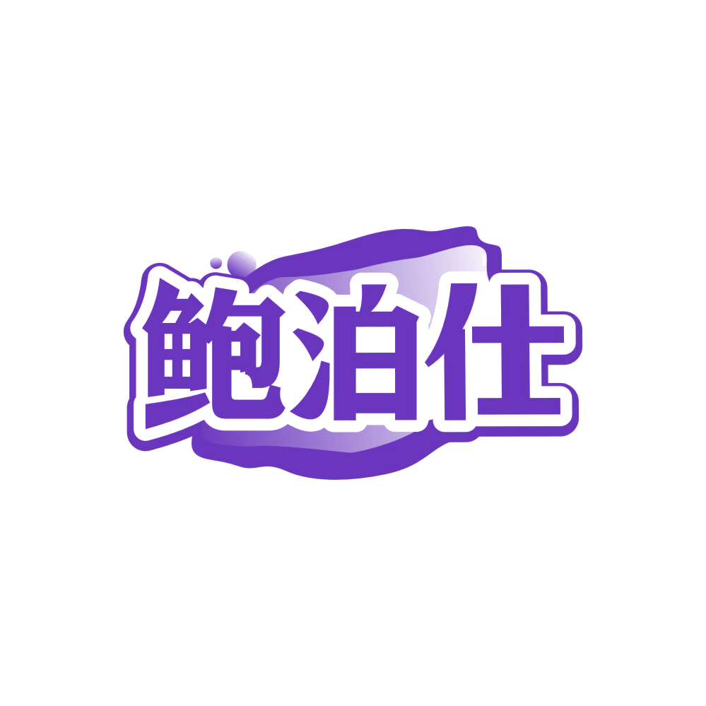 鲍泊仕 第30类小食配料 注册号87503655商标图样