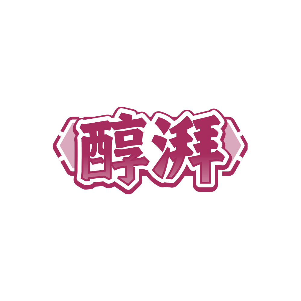 醇湃 第33类酒 注册号87503688商标图样