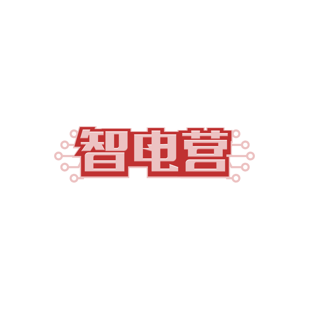 智电营 第37类建筑修理 注册号87506032商标图样