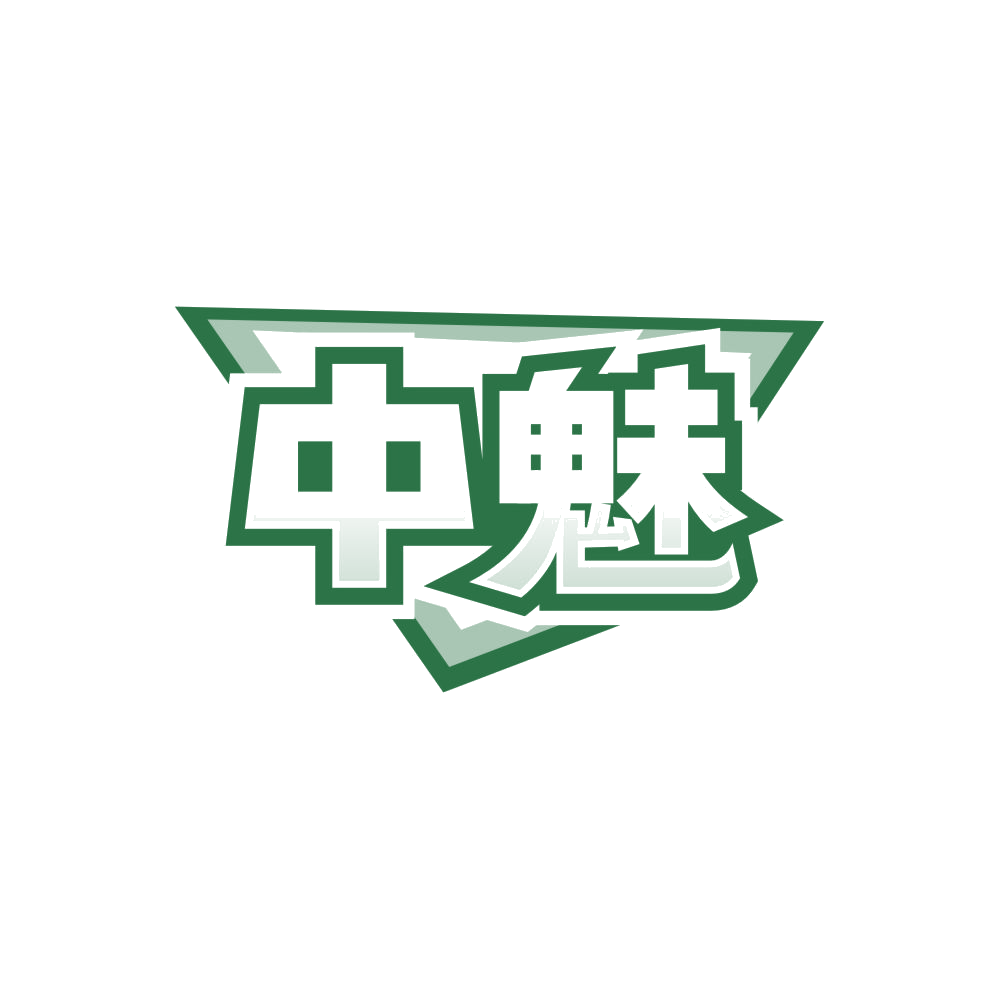 中魅 第2类颜料油漆 注册号87511505商标图样