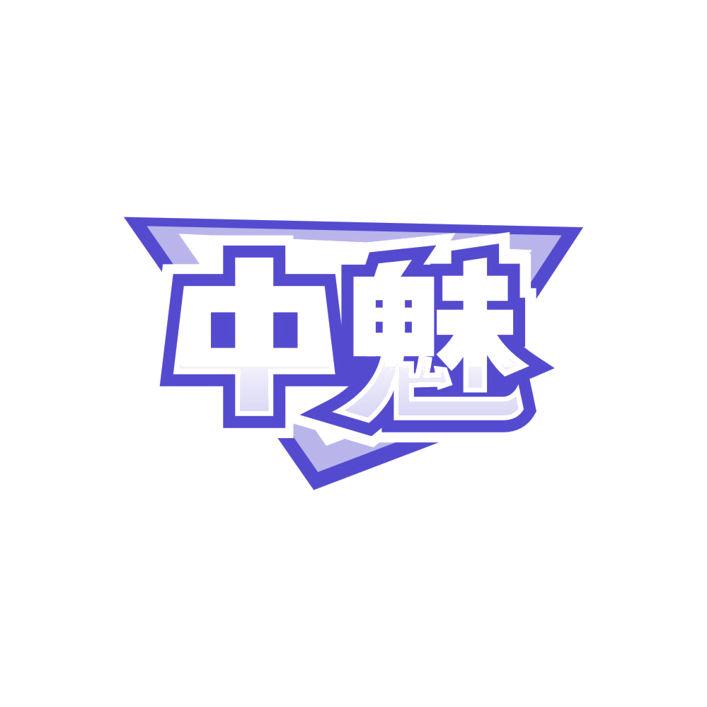 中魅 第24类布料床单 注册号87511508商标图样