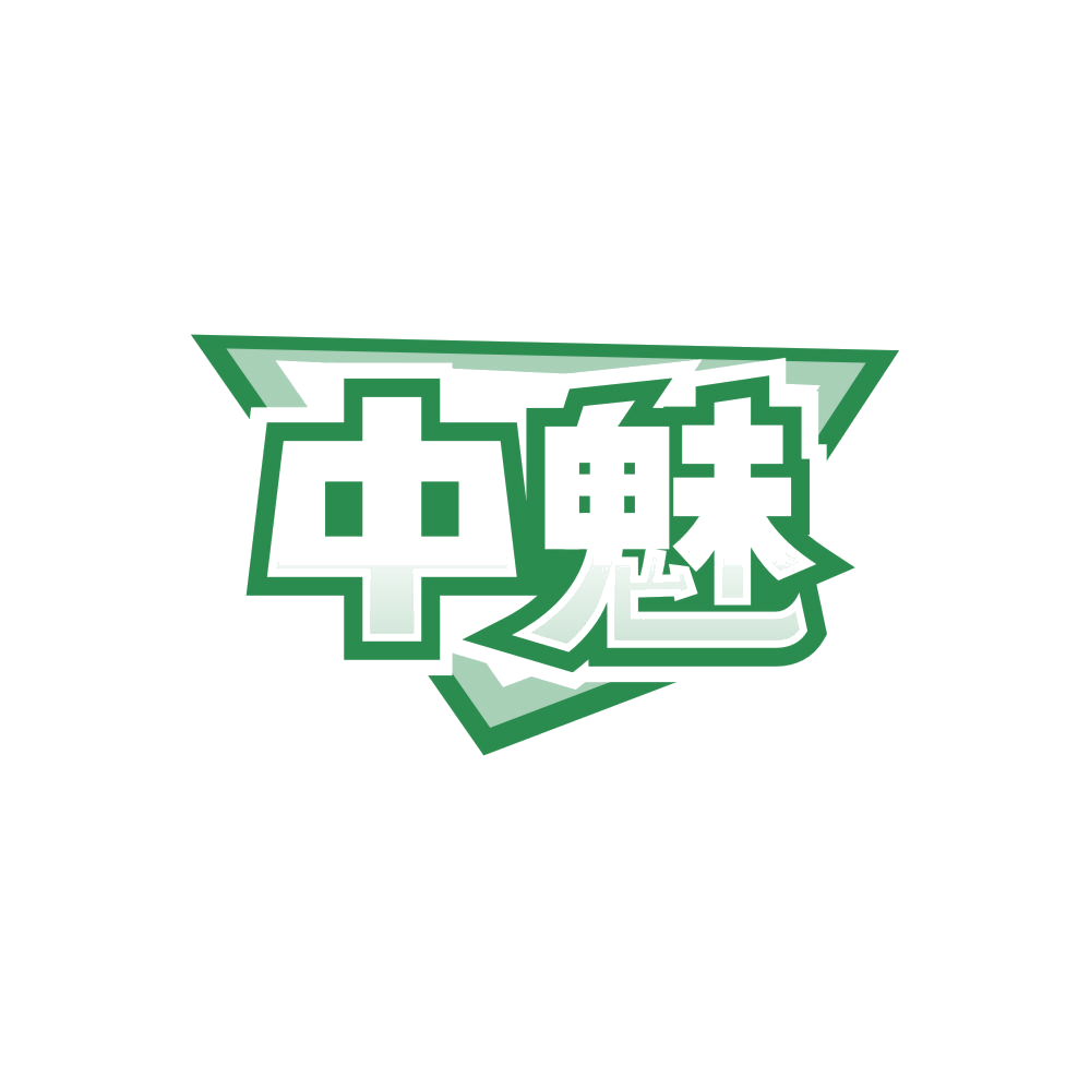 中魅 第32类啤酒饮料 注册号87511867商标图样