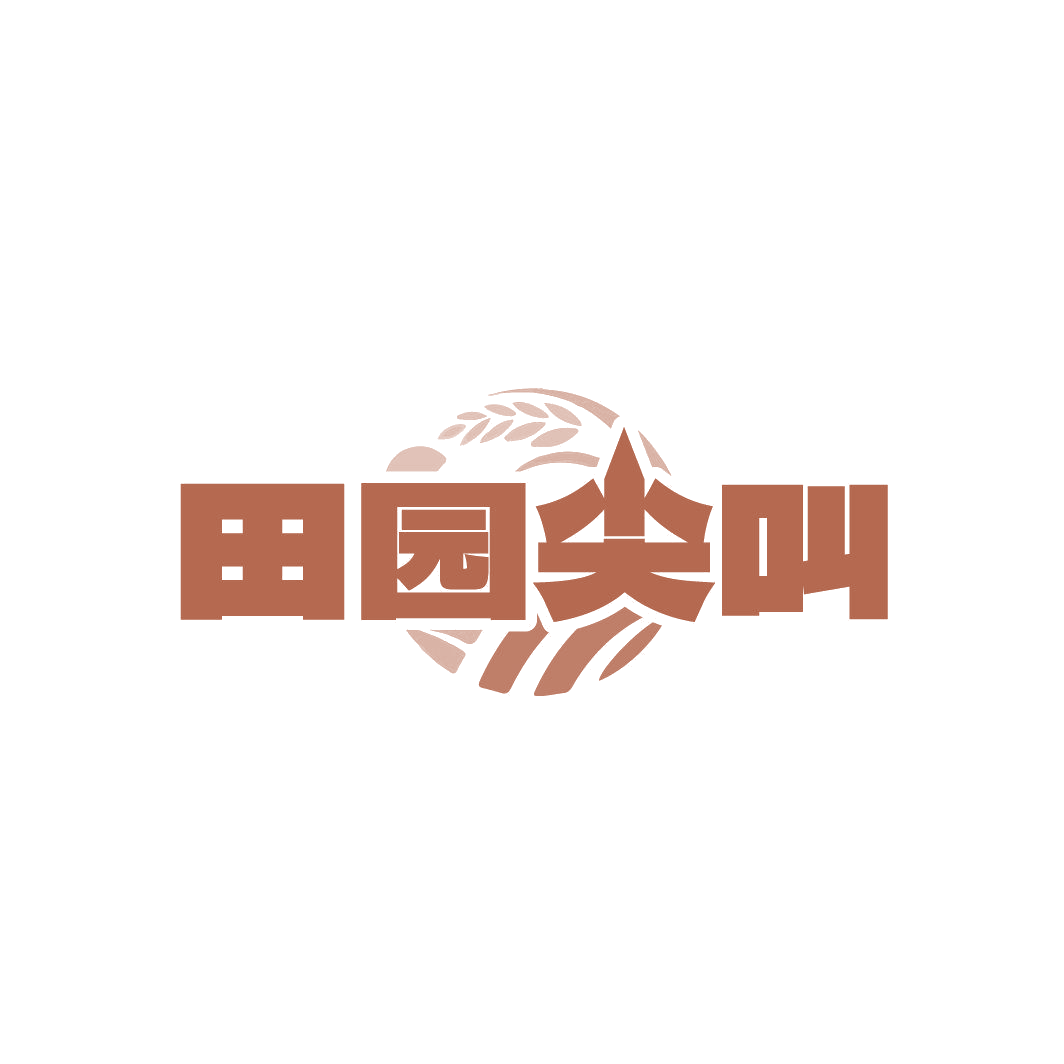 田园尖叫 第30类小食配料 注册号87512725商标图样