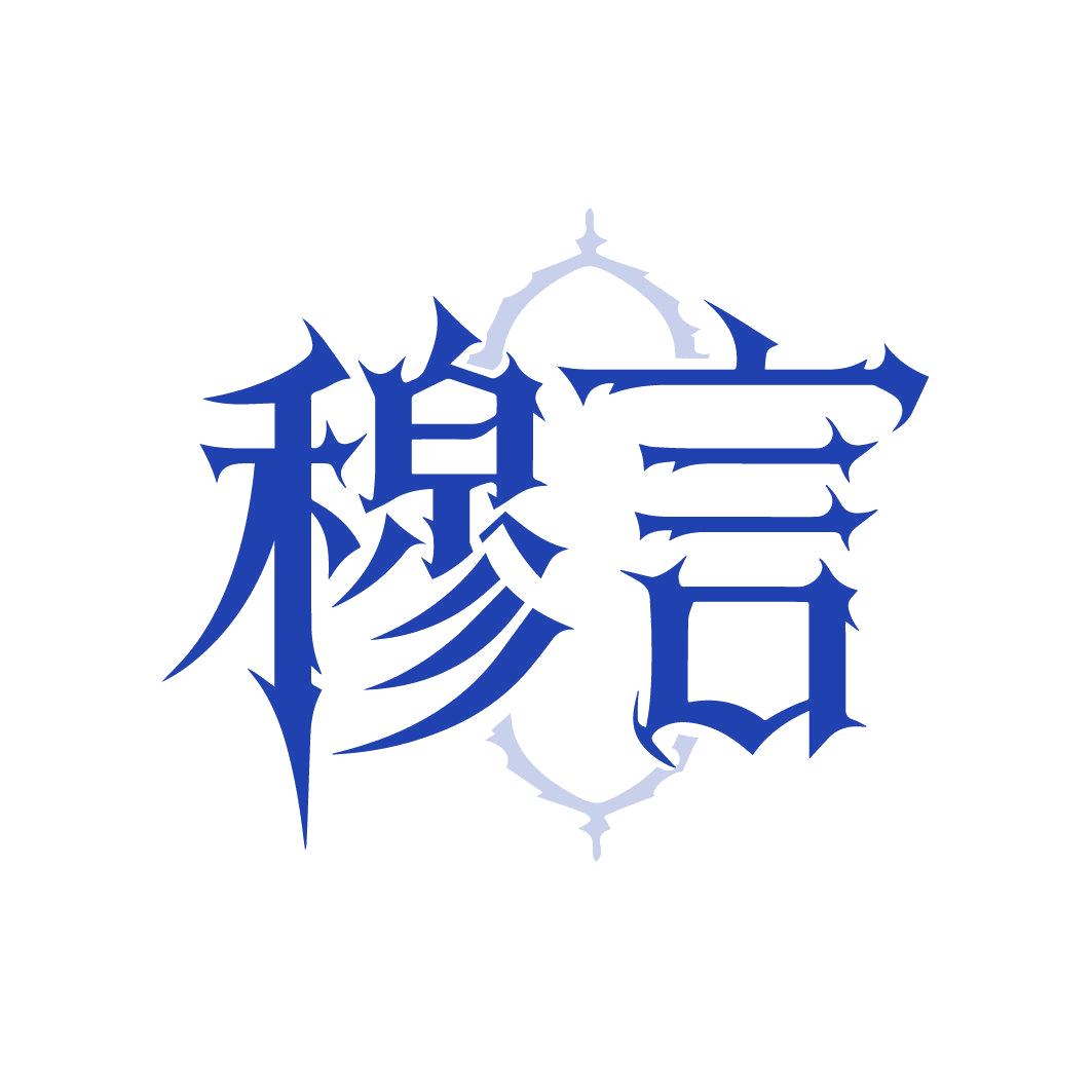 穆言 第29类食品罐头 注册号87512852商标图样